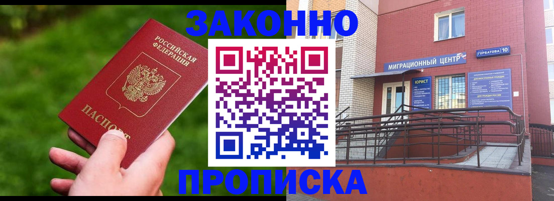 прописка законно в Михайловске